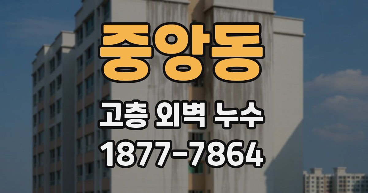 중앙동 고층 외벽 누수