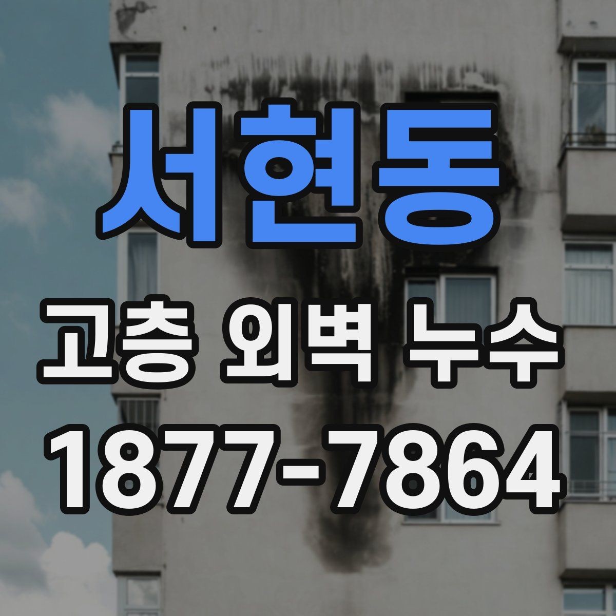 서현동 고층 외벽 누수 보수 업체 상담 전 준비사항