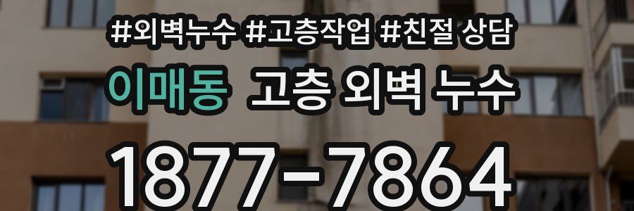 이매동 고층 외벽 누수