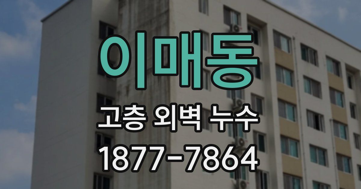 이매동 고층 외벽 누수