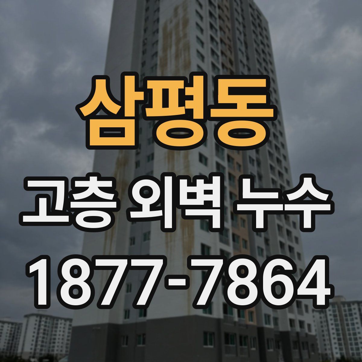 삼평동 고층 외벽 누수