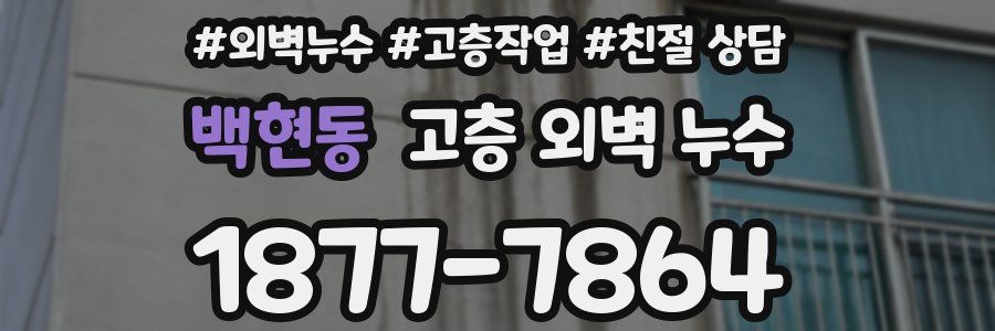 백현동 고층 외벽 누수