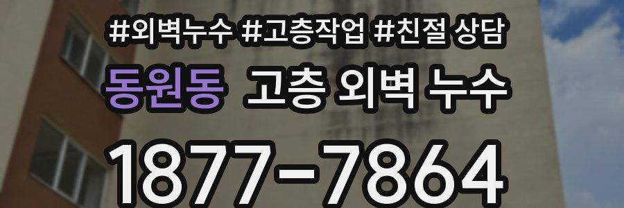 동원동 고층 외벽 누수
