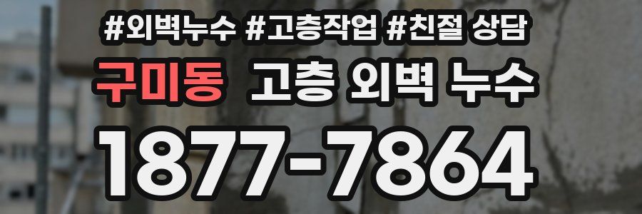 구미동 고층 외벽 누수