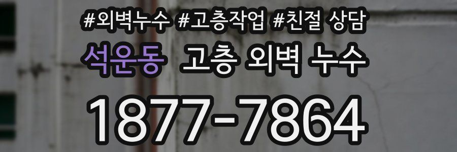 석운동 고층 외벽 누수