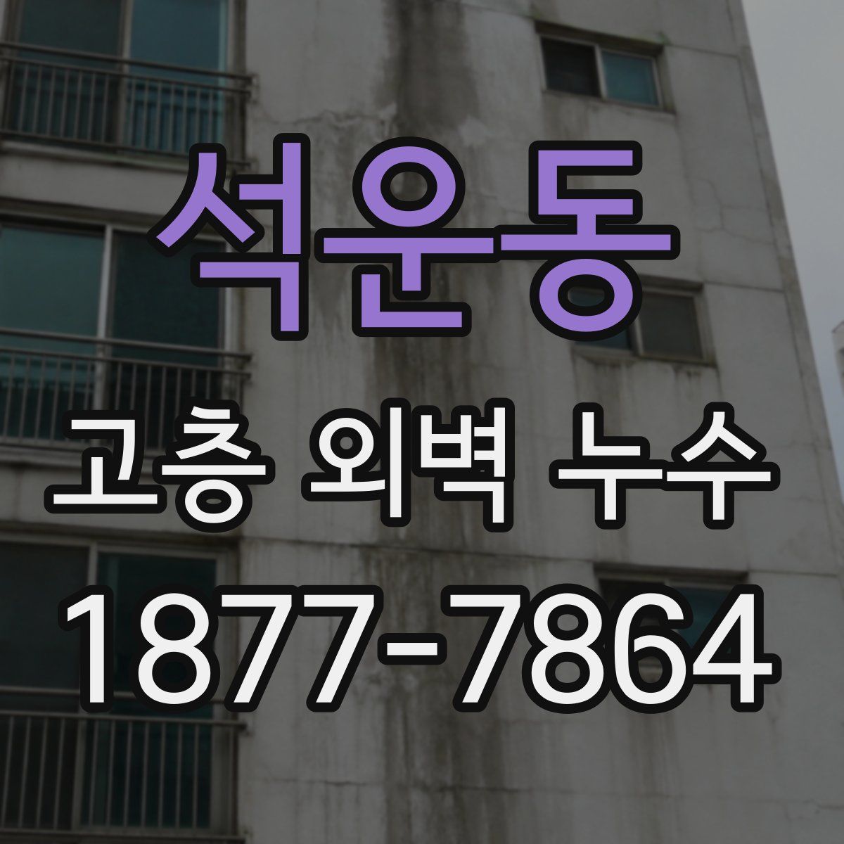 석운동 고층 외벽 누수