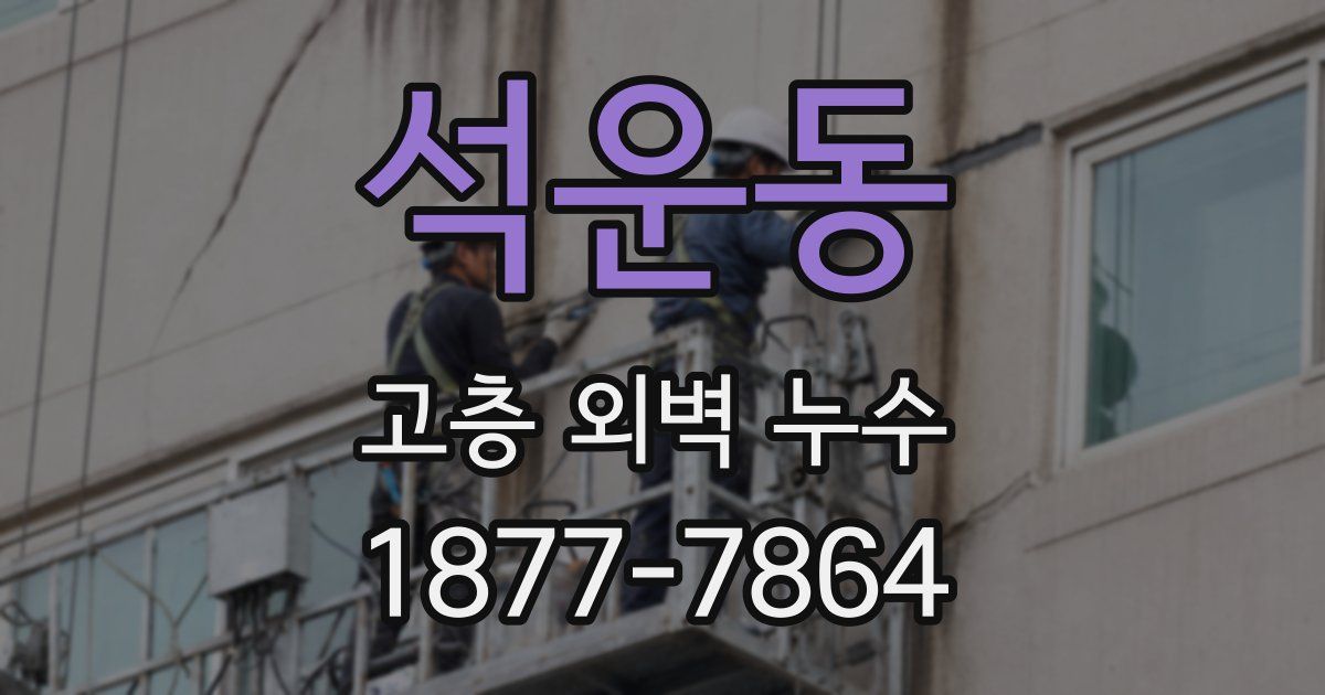석운동 고층 외벽 누수