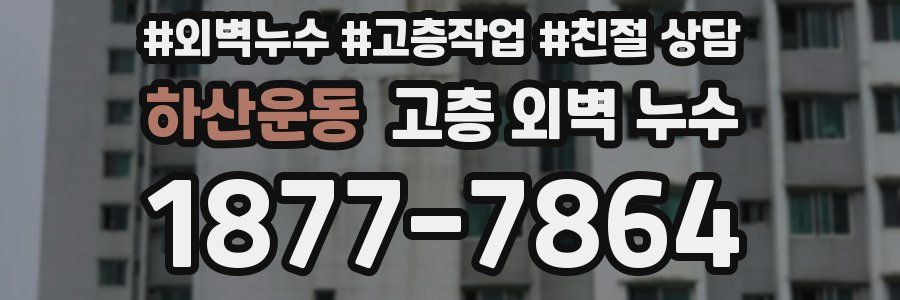 하산운동 고층 외벽 누수
