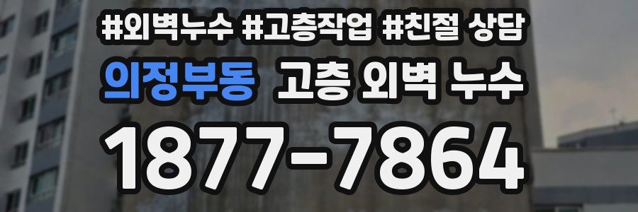 의정부동 고층 외벽 누수