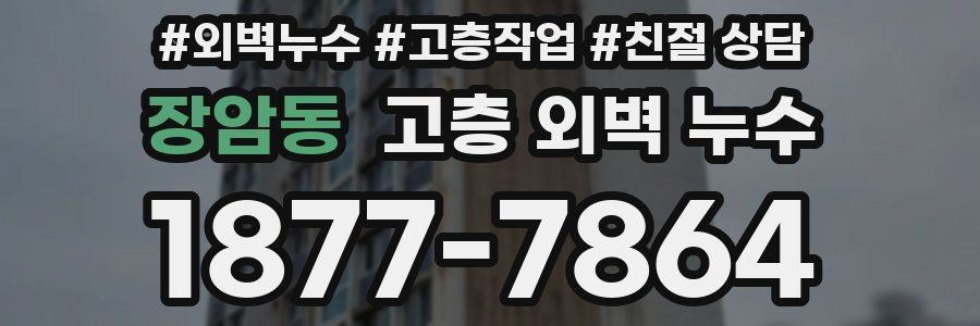 장암동 고층 외벽 누수