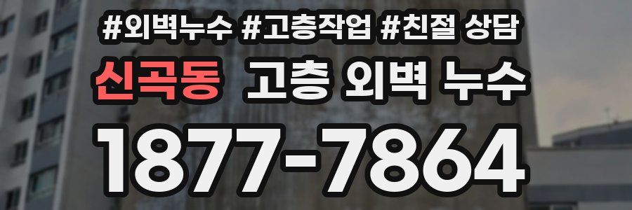 신곡동 고층 외벽 누수
