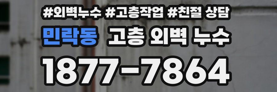 민락동 고층 외벽 누수