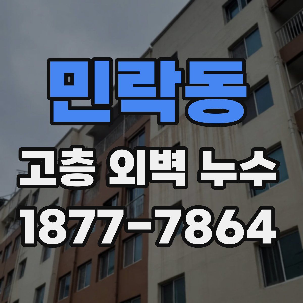 민락동 고층 외벽 누수