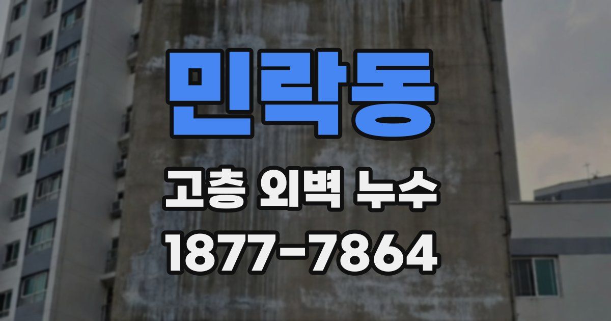 민락동 고층 외벽 누수