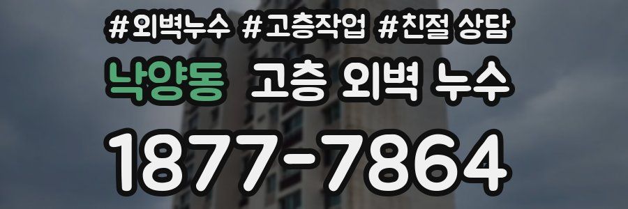 낙양동 고층 외벽 누수