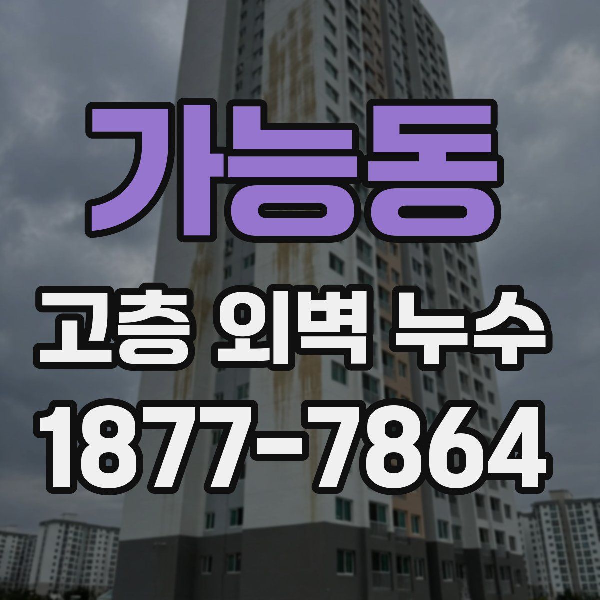 가능동 고층 외벽 누수