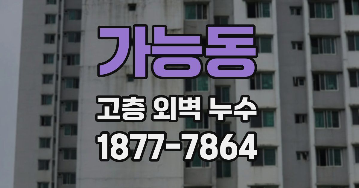 가능동 고층 외벽 누수