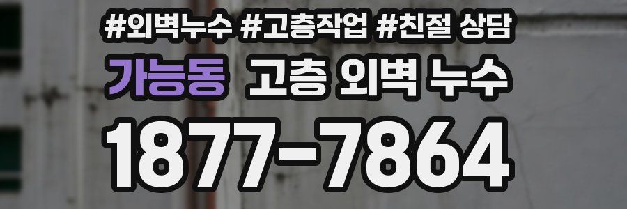 가능동 고층 외벽 누수