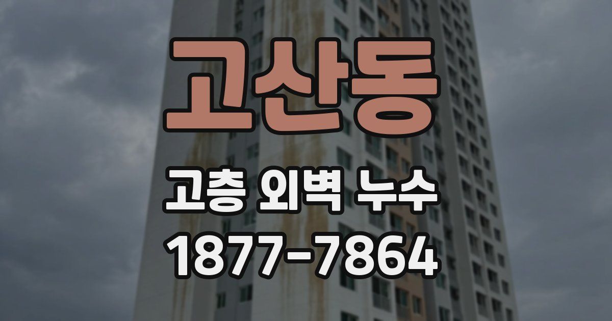 고산동 고층 외벽 누수
