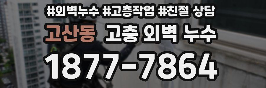 고산동 고층 외벽 누수