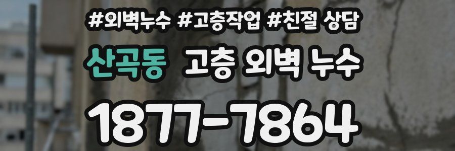 산곡동 고층 외벽 누수