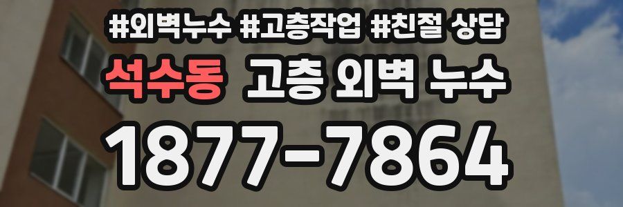 석수동 고층 외벽 누수