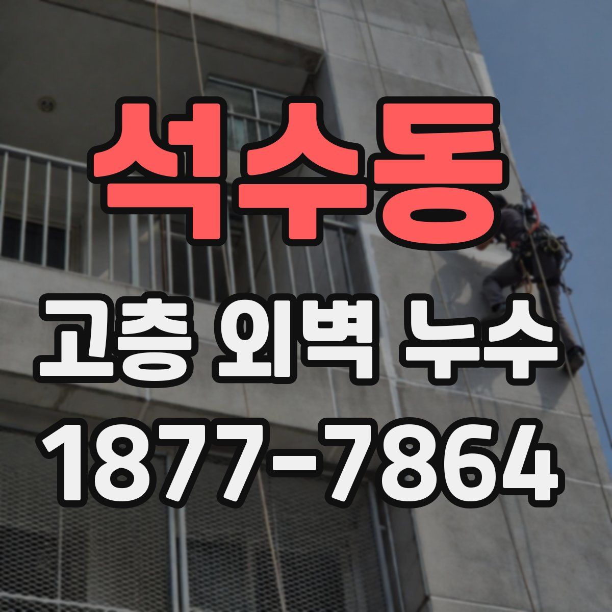 석수동 고층 외벽 누수