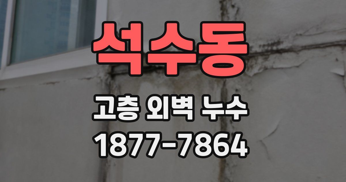 석수동 고층 외벽 누수
