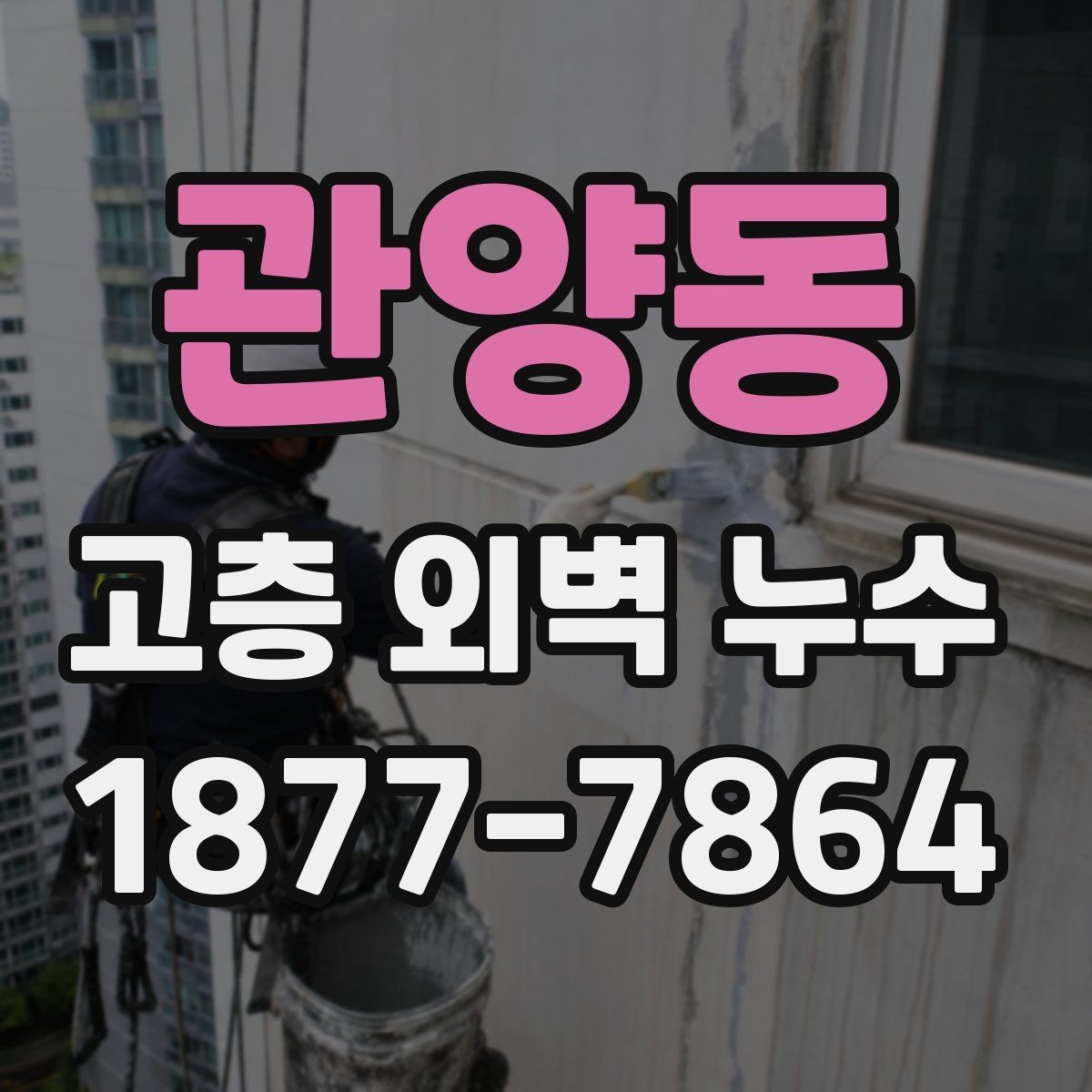관양동 고층 외벽 누수 진단에서 날씨가 영향을 주는 이유