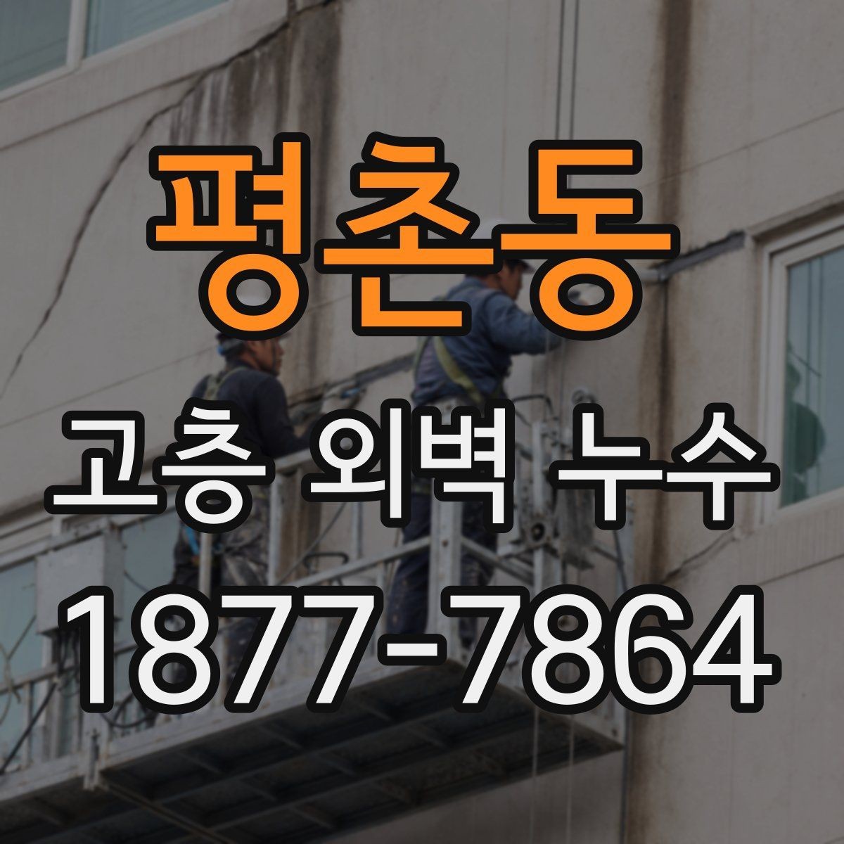 평촌동 고층 외벽 누수 원인별 해결 절차 정리