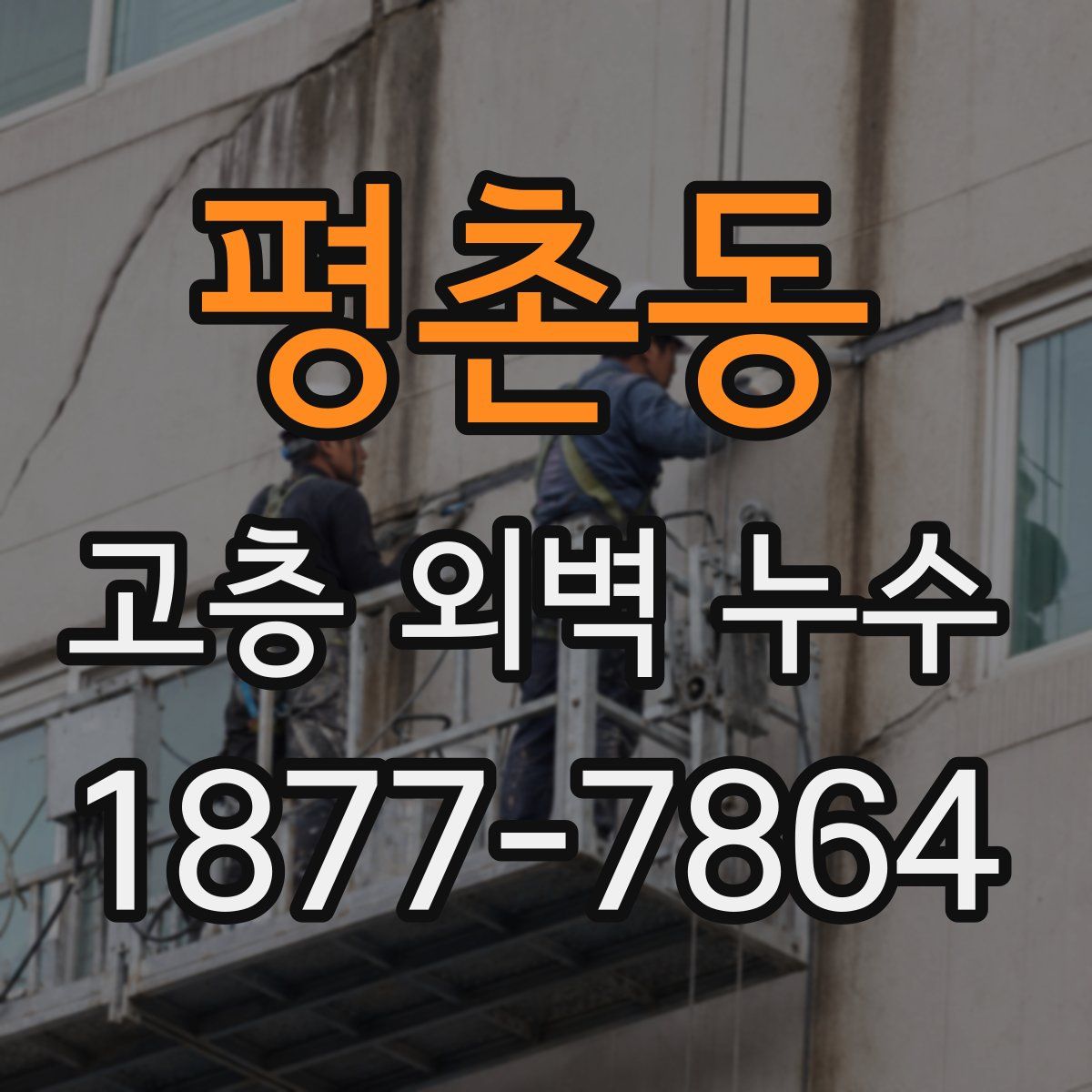 평촌동 고층 외벽 누수
