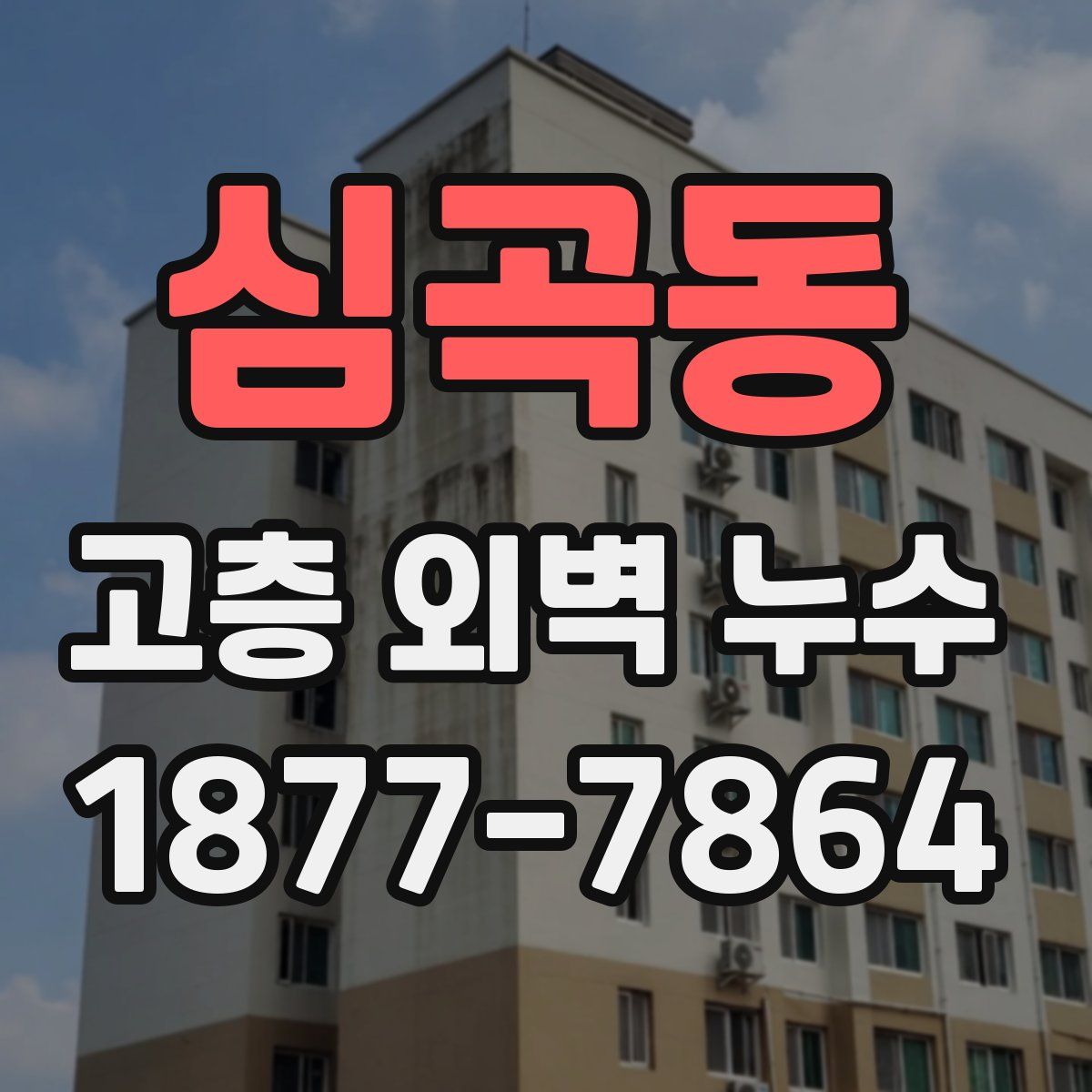 심곡동 고층 외벽 누수