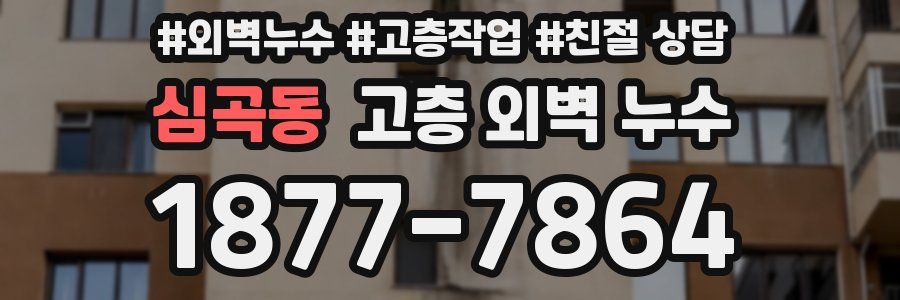 심곡동 고층 외벽 누수