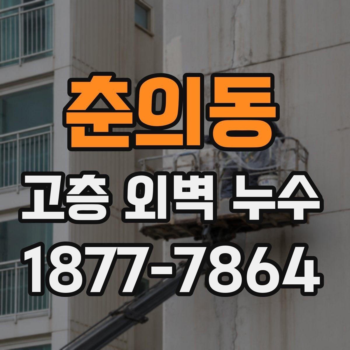 춘의동 고층 외벽 누수 보수 비용은 무엇으로 달라질까