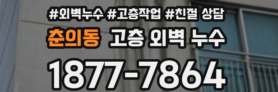 춘의동 고층 외벽 누수