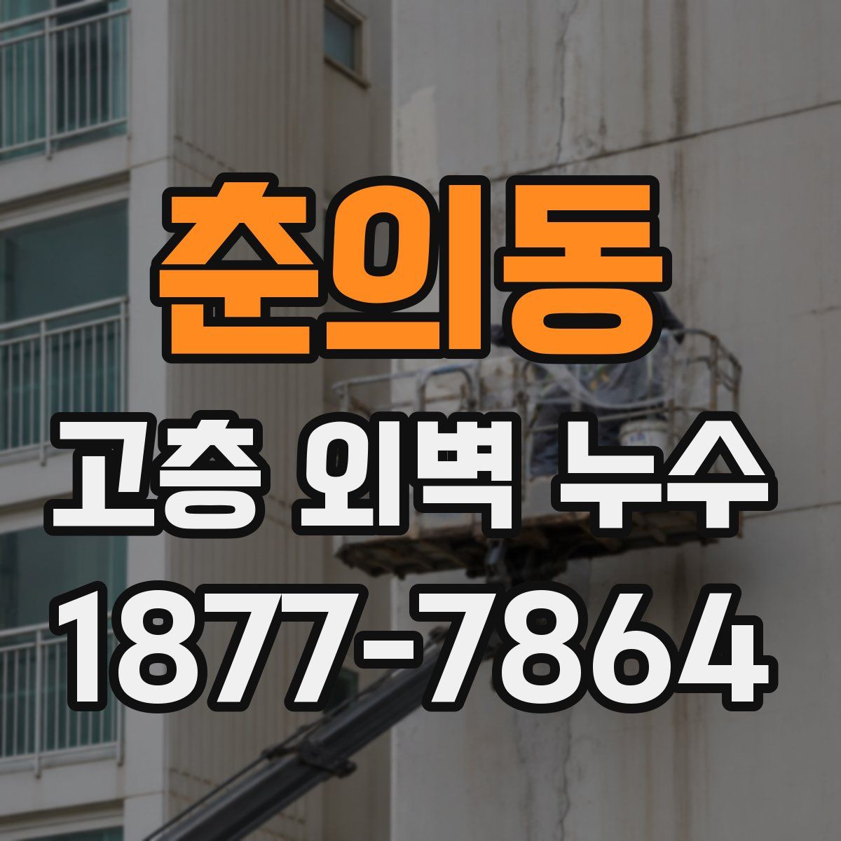춘의동 고층 외벽 누수
