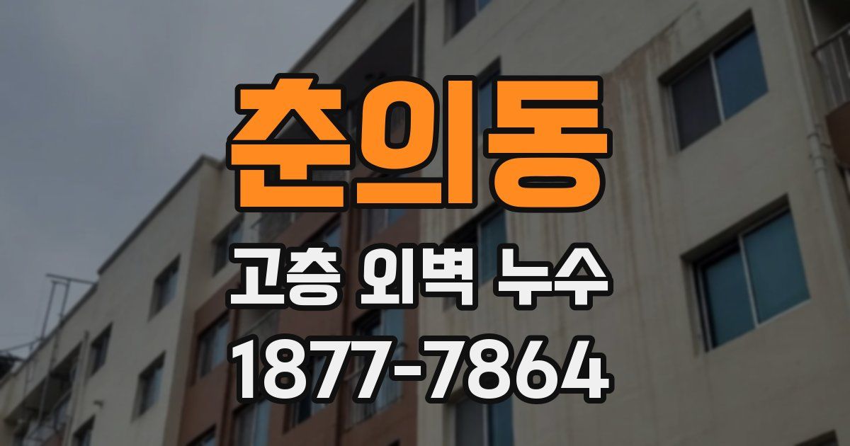 춘의동 고층 외벽 누수
