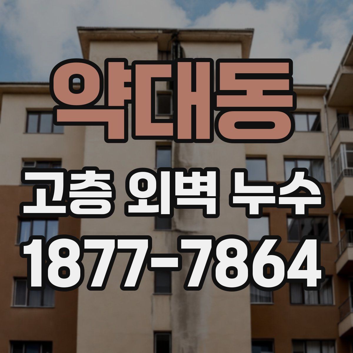 약대동 고층 외벽 누수 노후 건물에서 많이 생기는 구간