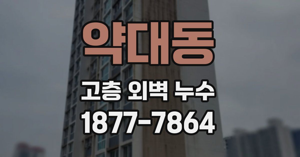 약대동 고층 외벽 누수