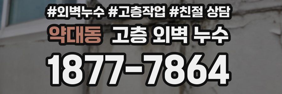 약대동 고층 외벽 누수