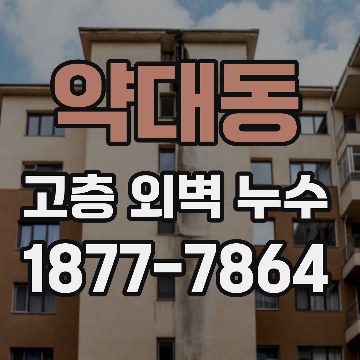 약대동 고층 외벽 누수