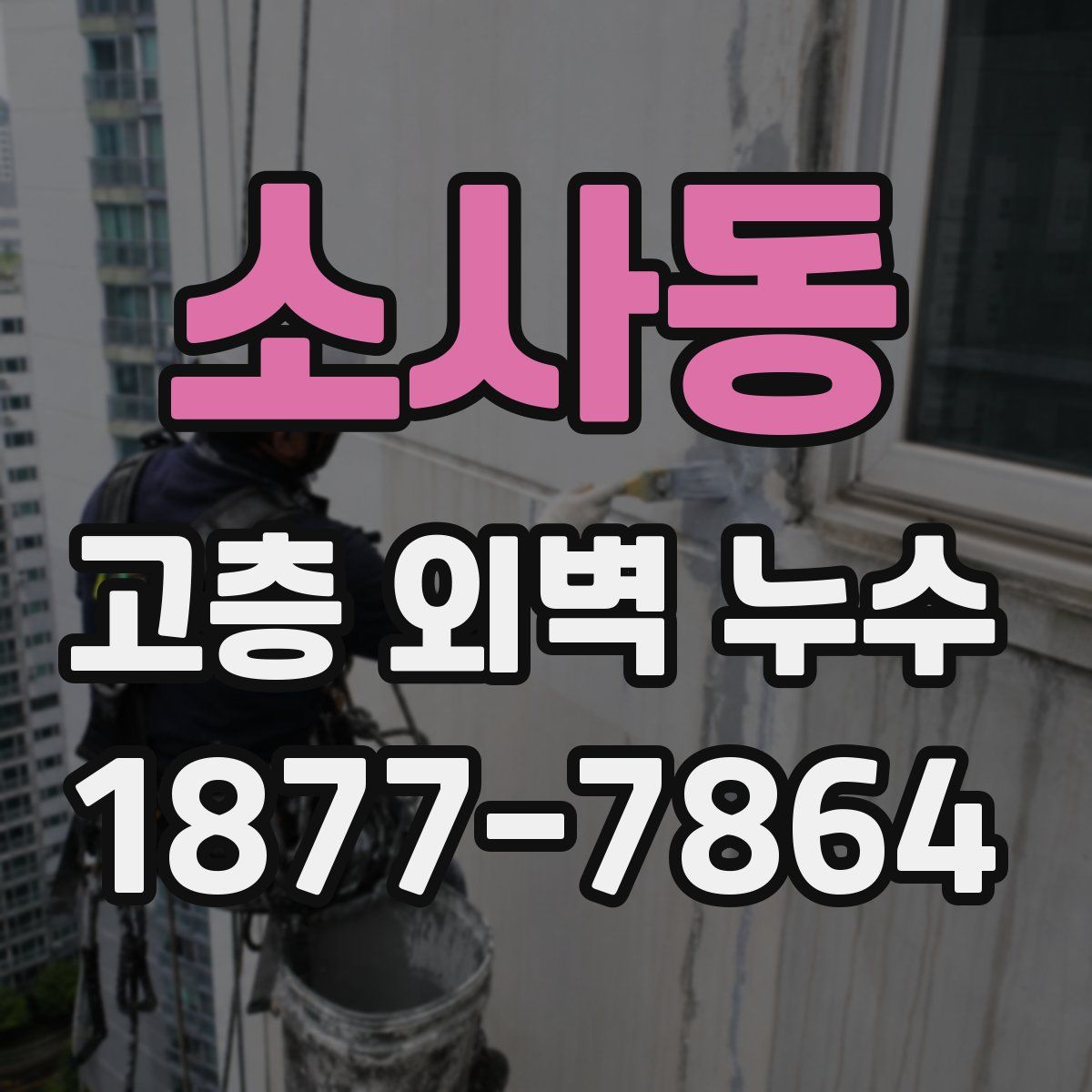 소사동 고층 외벽 누수