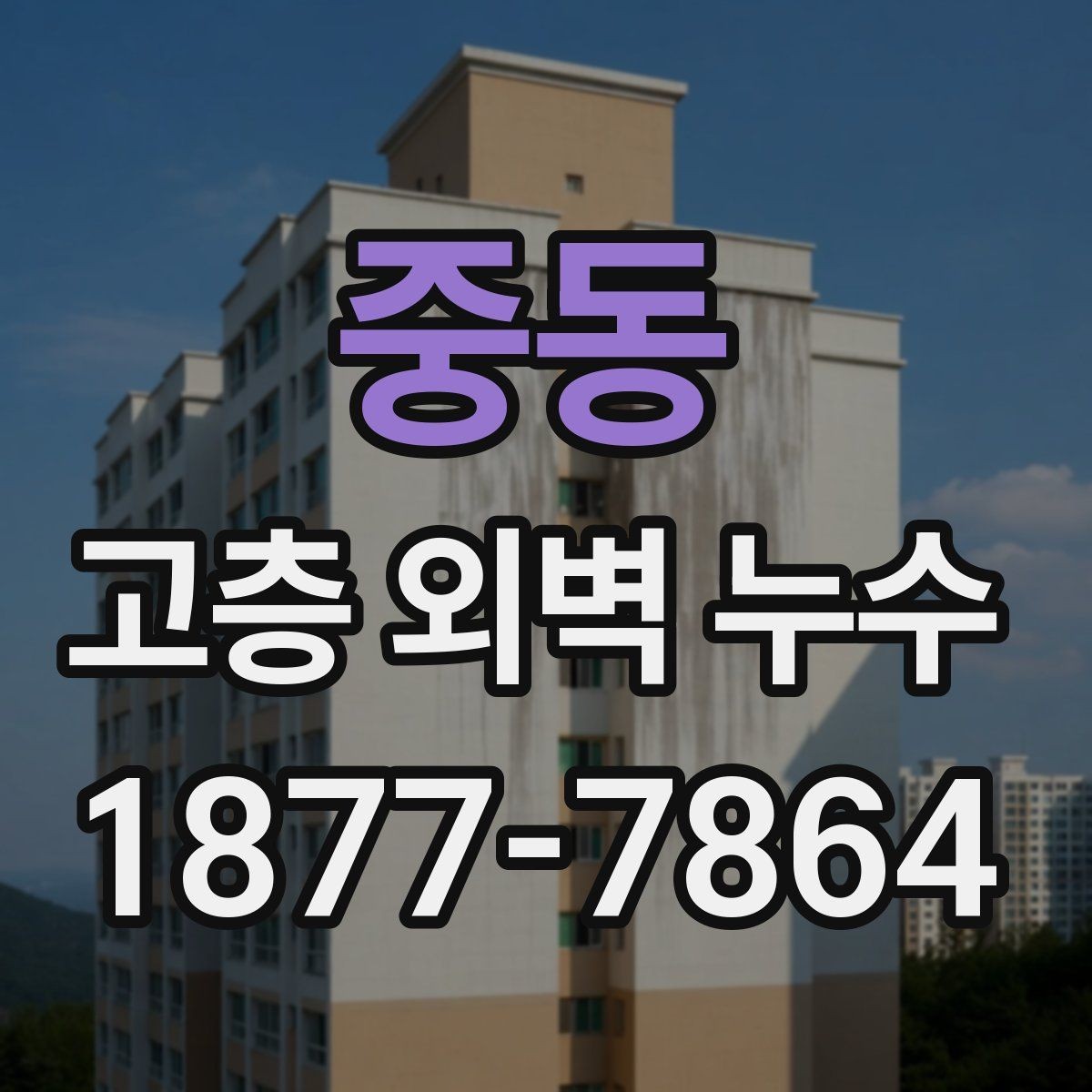 중동 고층 외벽 누수 건물 유형별 점검 포인트