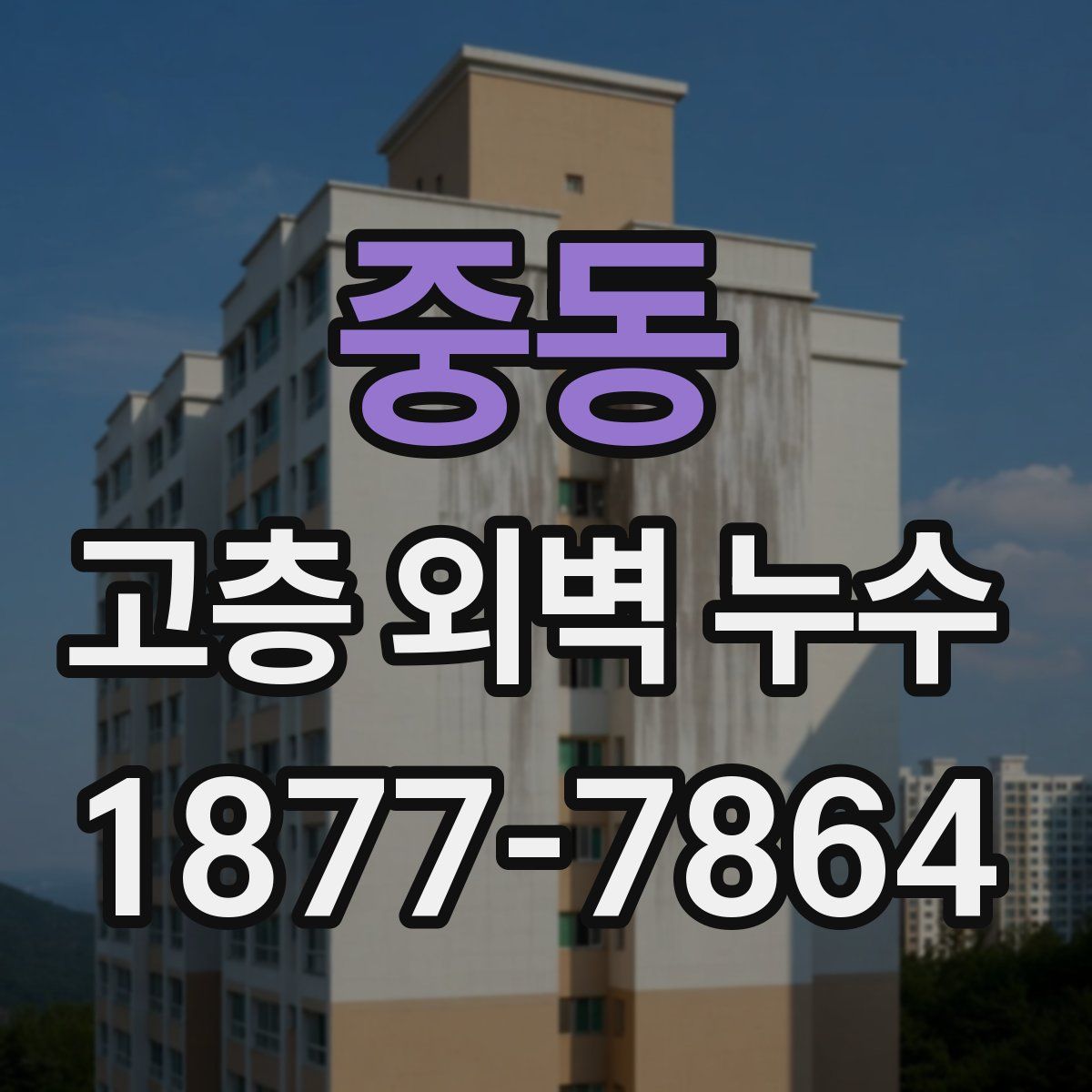 중동 고층 외벽 누수