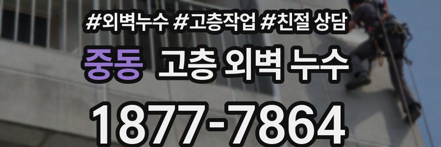 중동 고층 외벽 누수