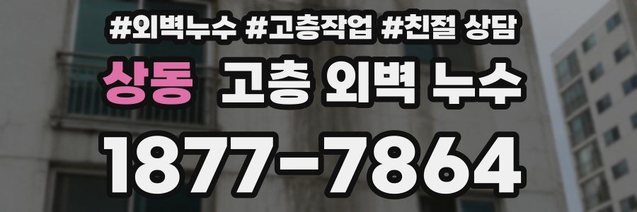 상동 고층 외벽 누수