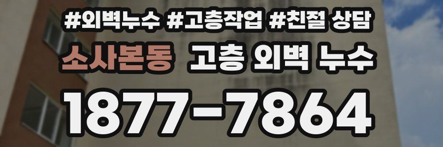 소사본동 고층 외벽 누수