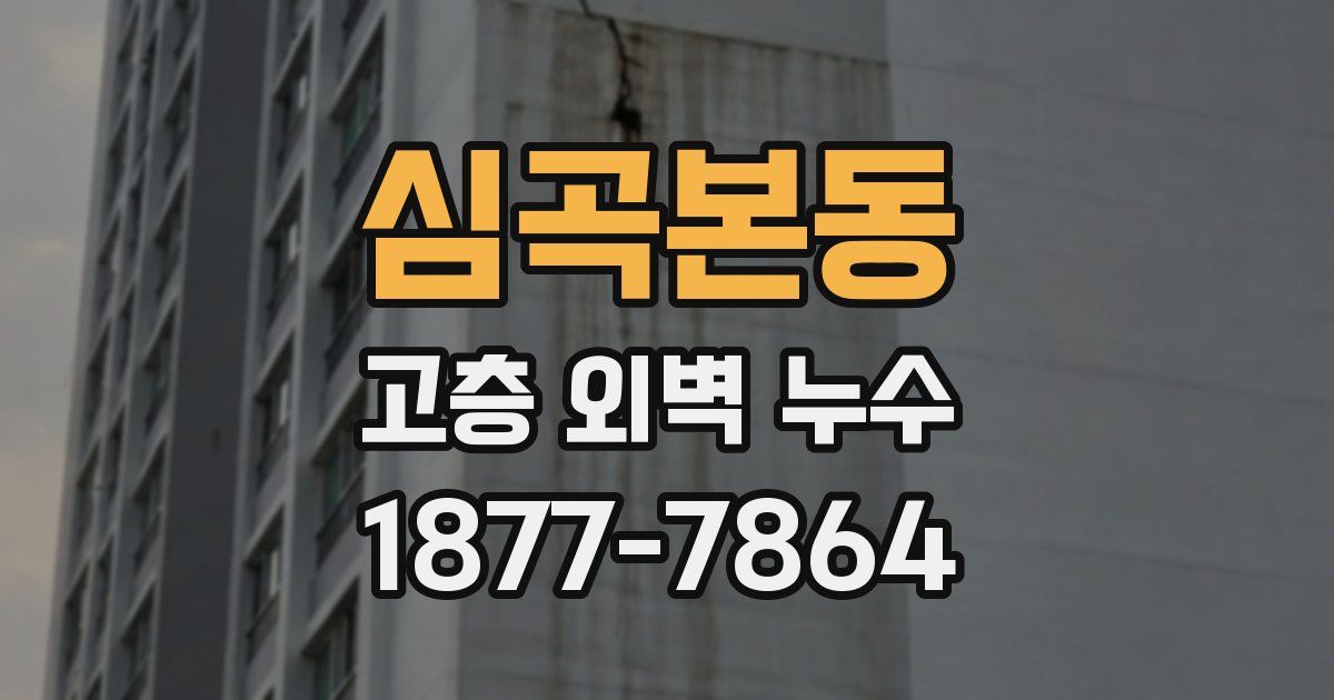 심곡본동 고층 외벽 누수