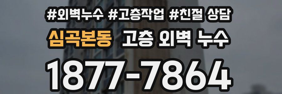 심곡본동 고층 외벽 누수