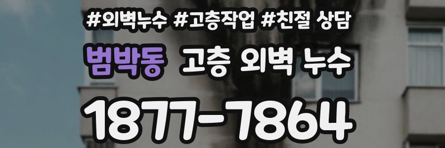범박동 고층 외벽 누수